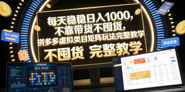 每天稳稳日入1000,不靠带货不囤货,拼多多虚拟类目矩阵玩法完整教学【揭秘】-新时光资源网