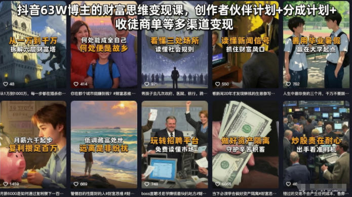 抖音63W博主的财富思维变现课,创作者伙伴计划+分成计划+收徒商单等多渠道变现-新时光资源网