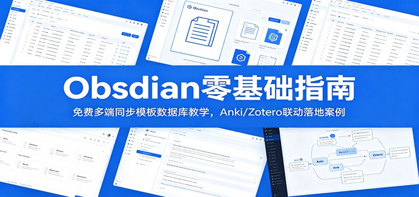 Obsidian零基础指南:免费多端同步模板数据库教学,Anki/Zotero联动落地案例-吾爱自习网