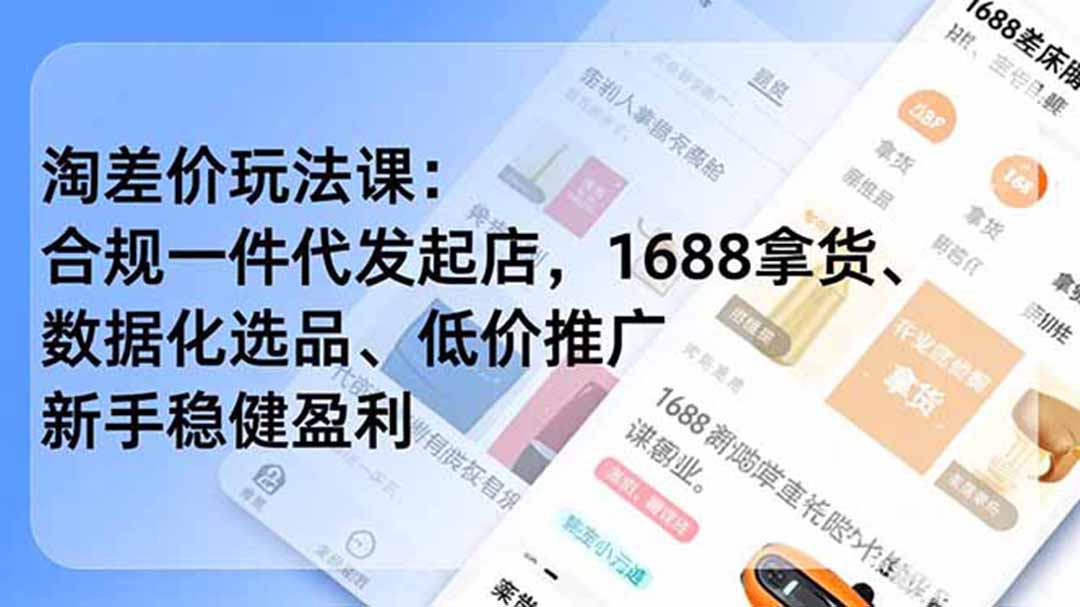 淘差价玩法课:合规一件代发起店,1688拿货、数据化选品、低价推广,新手稳健盈利(更新6月-新时光资源网