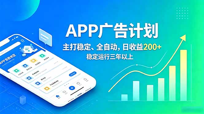 长期稳定APP广告自动化创收计划,稳定运行三年以上。日收益200+-我爱发帖