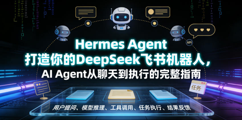 Hermes Agent打造你的DeepSeek飞书机器人，AI Agent从聊天到执行的完整指南-知梦网创