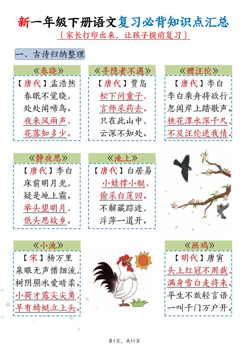 新一年级下册语文复习必背知识点汇总-吾爱自习网