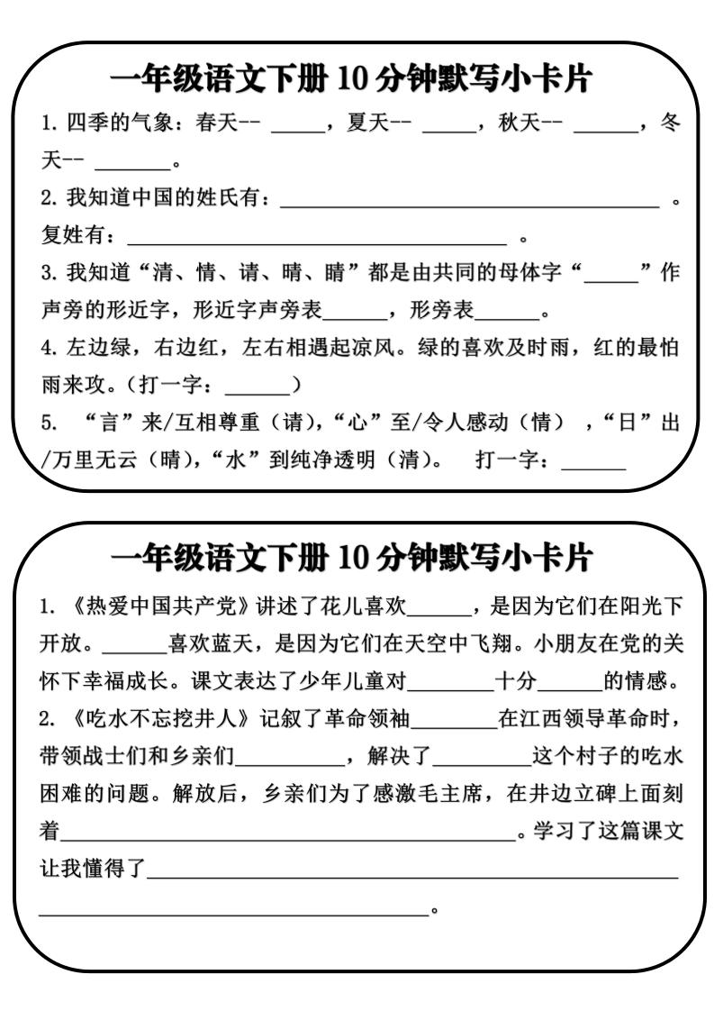 一年级语文下册10分钟默写小卡片-皮皮网创
