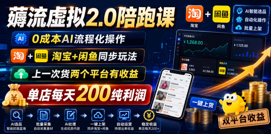 薅流虚拟2.0陪跑课,0成本AI流程化操作,淘宝+闲鱼同步玩法,上一次货两个平台有收益,单店每天200纯利润-新时光资源网