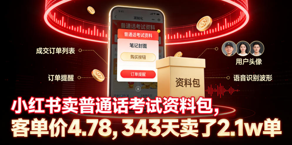 小红书卖普通话考试资料包,客单价4.78,343天卖了2.1w单-新时光资源网