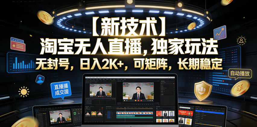 【新技术】淘宝无人直播,独家玩法,无封号,日入2K+,可矩阵,长期稳定【揭秘】-新时光资源网