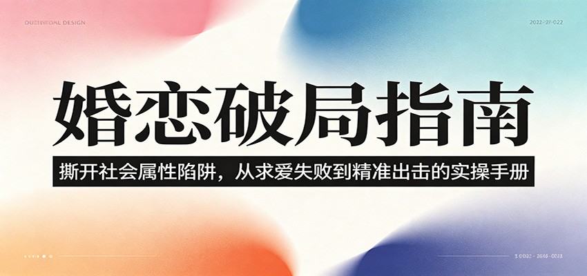 婚恋破局指南:撕开”社会属性” 、求爱头败上 到”精准出击”的实操手册-新时光资源网