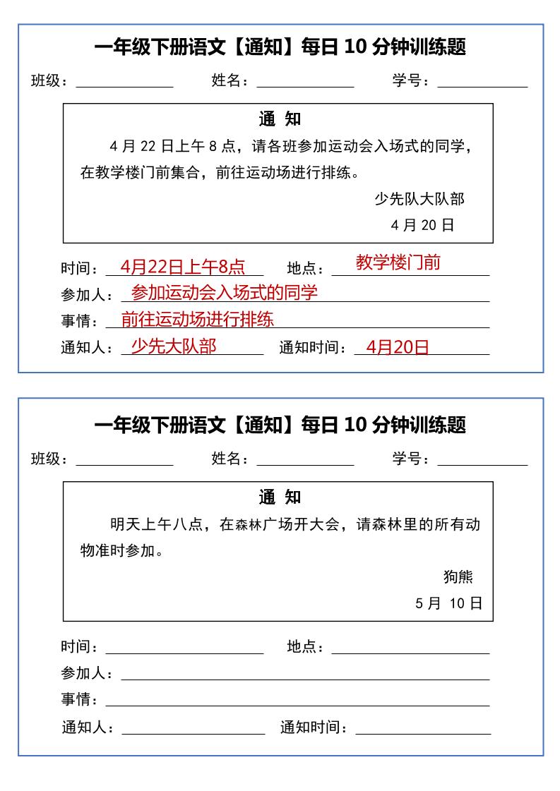 一年级下册语文【通知】每日10分钟训练题-新时光资源网