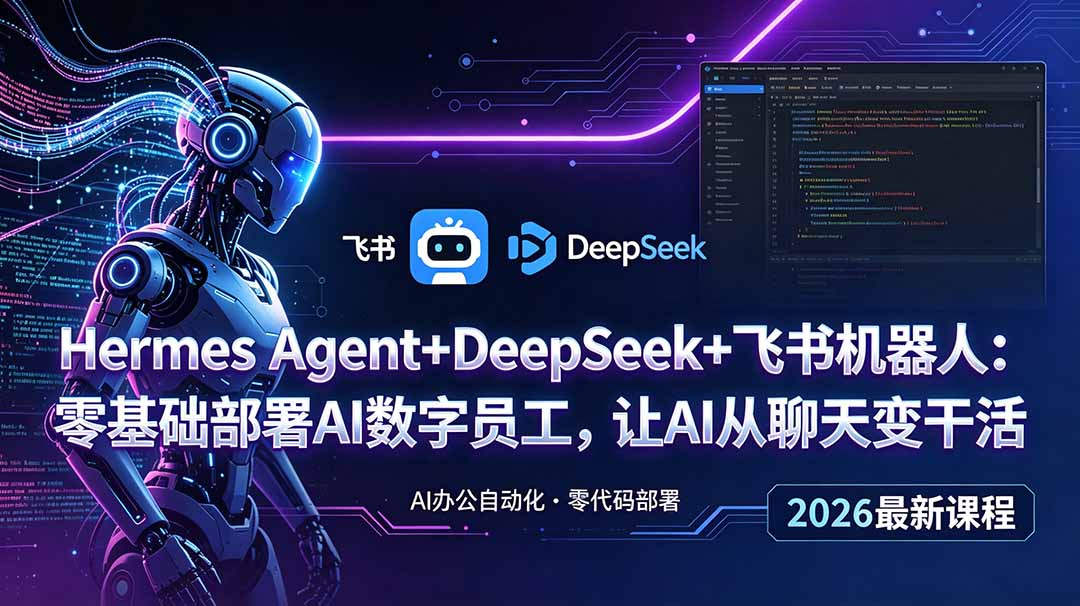 Hermes Agent+DeepSeek+飞书机器人:零基础部署AI数字员工,让AI从聊天变干活-新时光资源网