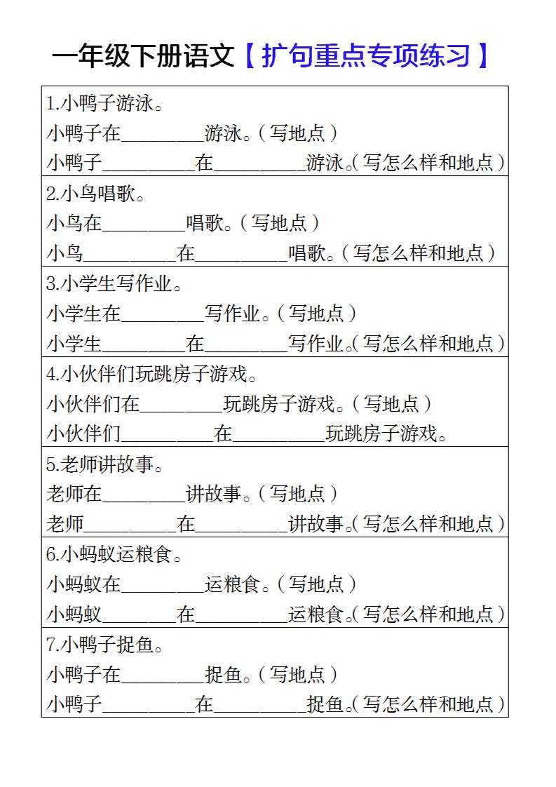 一年级下册语文扩句重点专项练习-新时光资源网