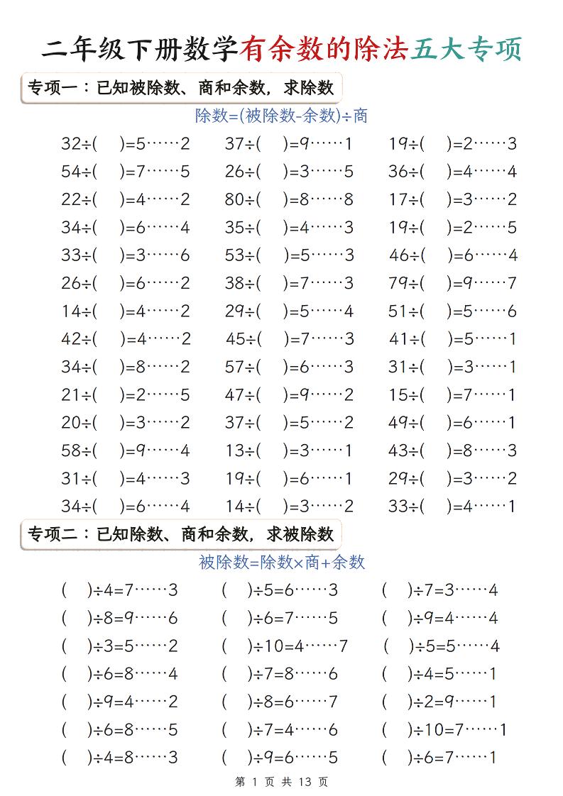 二年级下数学期末复习有余数的除法五大专项练习-新时光资源网