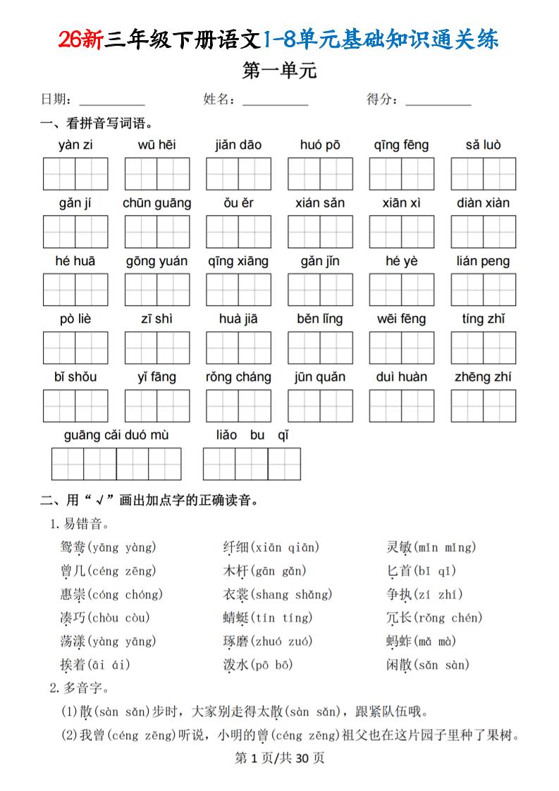 26春三年级下语文1-8单元基础知识通关练-新时光资源网