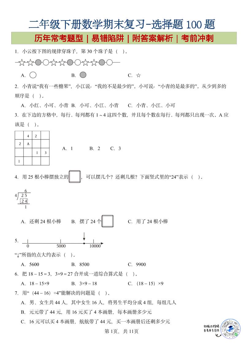 二年级下数学期末复习选择题专项-新时光资源网