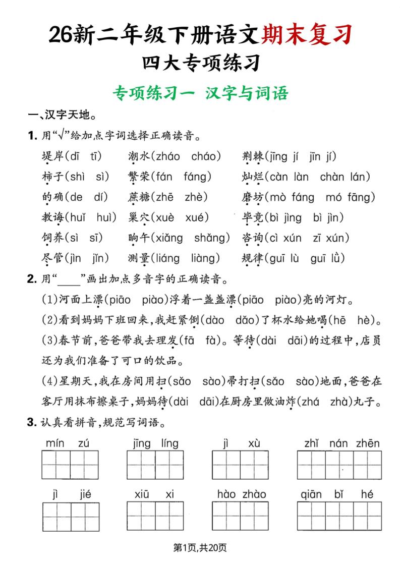 26春二年级下语文期末复习四大专项练习-新时光资源网