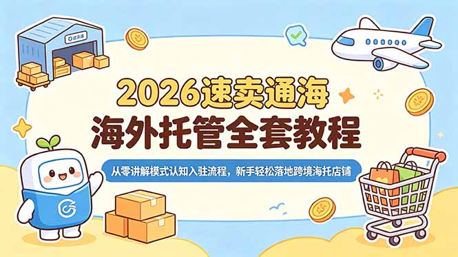 2026速卖通海外托管全套教程,从零讲解模式认知入驻流程,新手轻松落地跨境海托店铺汇通分享-分享轻创项目-网络创业-项目实操-兼职-网赚-副业-抖音-快手-小红书-闲鱼-视频号-直播-短视频-中视频-带货-短剧-游戏搬砖-引流等教程课程分享汇通分享