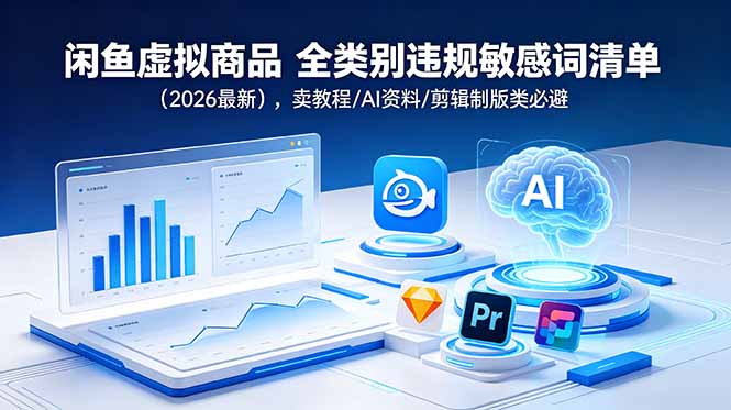 闲鱼虚拟商品 全类别违规敏感词清单(2026最新-新时光资源网