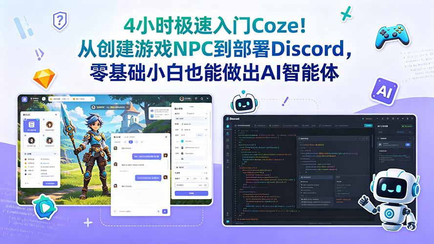 4小时极速入门Coze！从创建游戏NPC到部署Discord，零基础小白也能做出AI智能体-新时光资源网