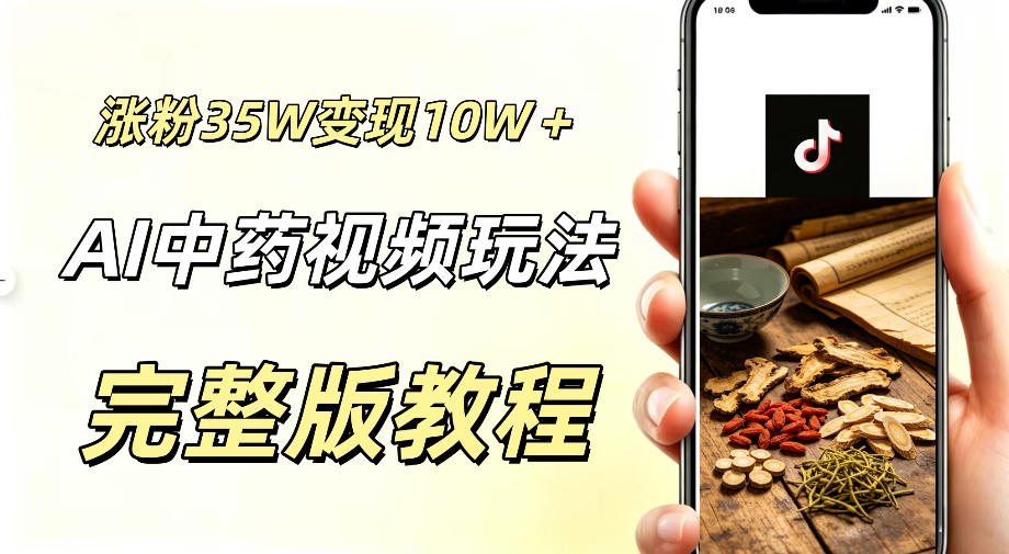 用ai做中药视频,涨粉35.8W,分成计划+橱窗累计变现10W+-新时光资源网