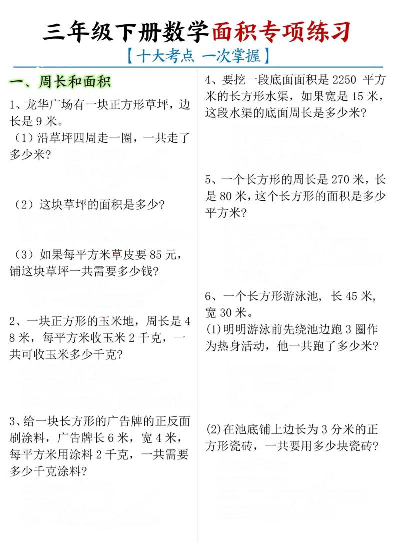 三年级下数学期末常考【十大考点】面积专项练习-新时光资源网