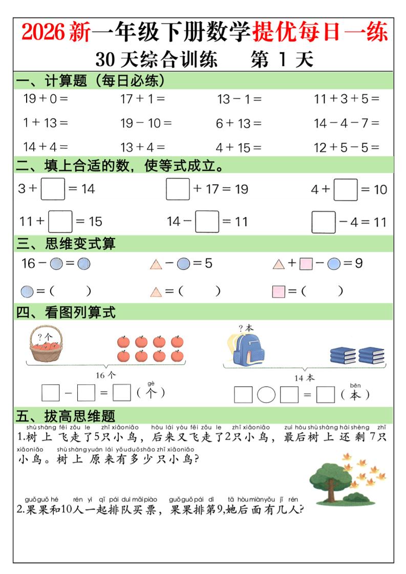 2026新一年级下册数学提优每日一练30天综合训练30页-吾爱自习网