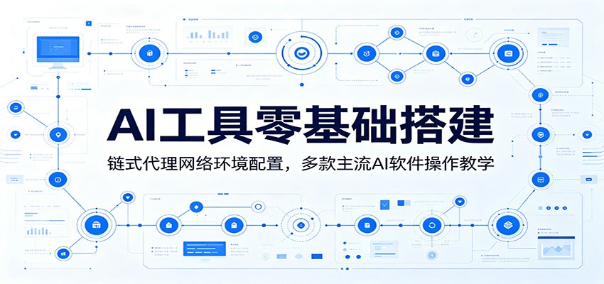 AI工具零基础搭建：链式代理网络环境配置，多款主流AI软件操作教学-吾爱自习网
