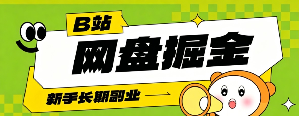 B站低成本网盘掘金副业,轻资产长久运营,月收益轻松1000+流量持续复利-吾爱自习网