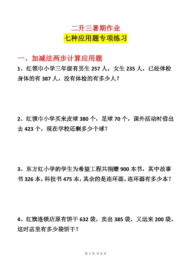 二升三数学暑假作业-应用题专项练习-二下-吾爱自习网