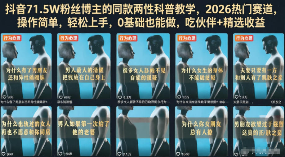 抖音71.5W粉丝博主的同款两性科普教学，2026热门赛道，操作简单，轻松上手，0基础也能做，吃伙伴+精选收益-旺仔资源库