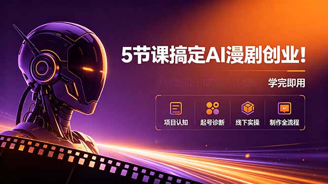 5节课搞定AI漫剧创业!项目认知+起号诊断+线下实操+制作全流程,学完即用-新时光资源网
