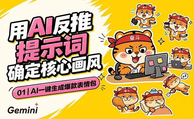 AI一键生成爆款表情包:反推提示词+角色设定+动态技巧,适配微信抖音小红书-吾爱自习网