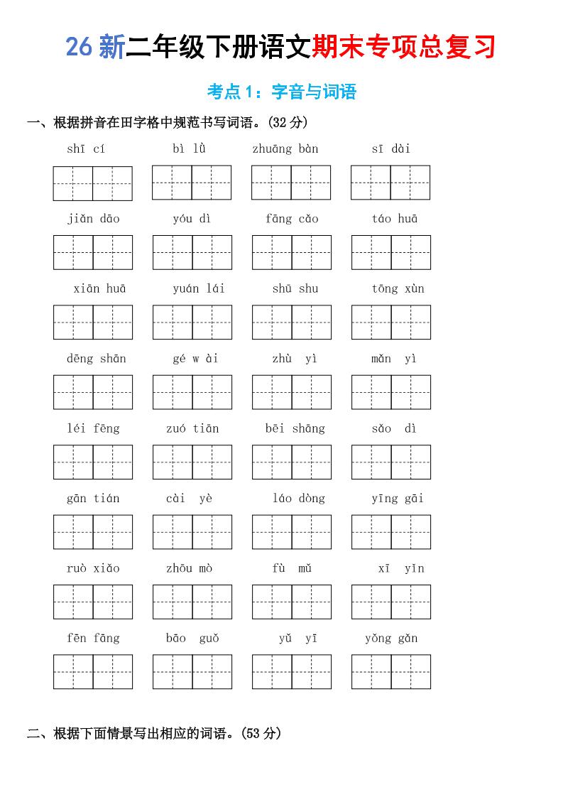 26新二年级下语文期末专项考点1：字音与词语-新时光资源网