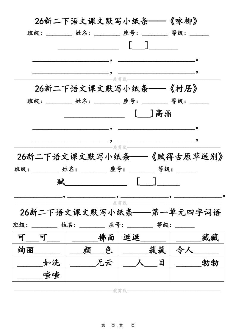 26春二年级下语文课文默写小纸条（含答案14页）-新时光资源网