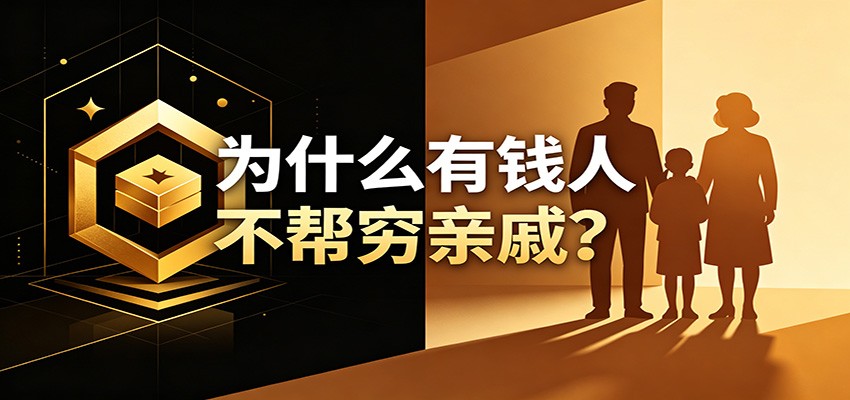 某公众号付费文章:《从8个维度来解释为什么有钱人不帮穷亲戚》-吾爱自习网
