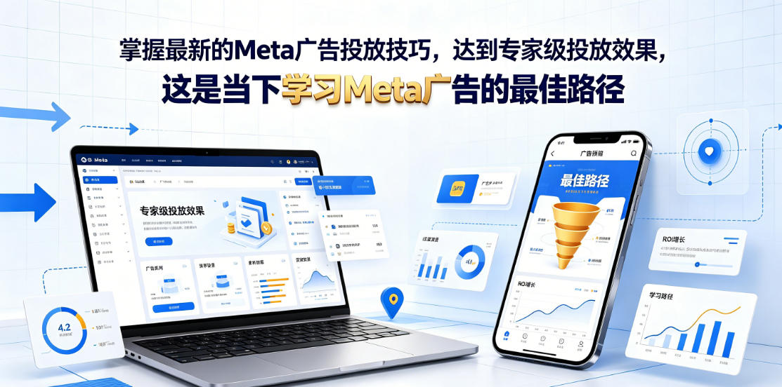 掌握最新的Meta广告投放技巧,达到专家级投放效果,这是当下学习Meta广告的最佳路径【原创双语字幕】-吾爱自习网