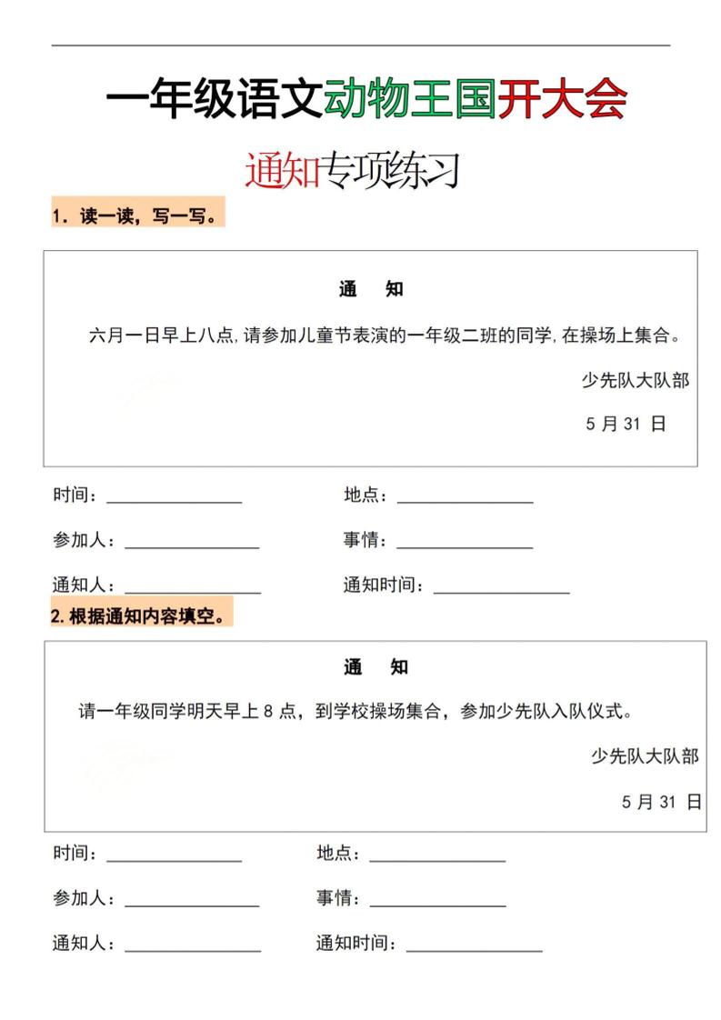 26春一年级下语文通知专项练习-新时光资源网