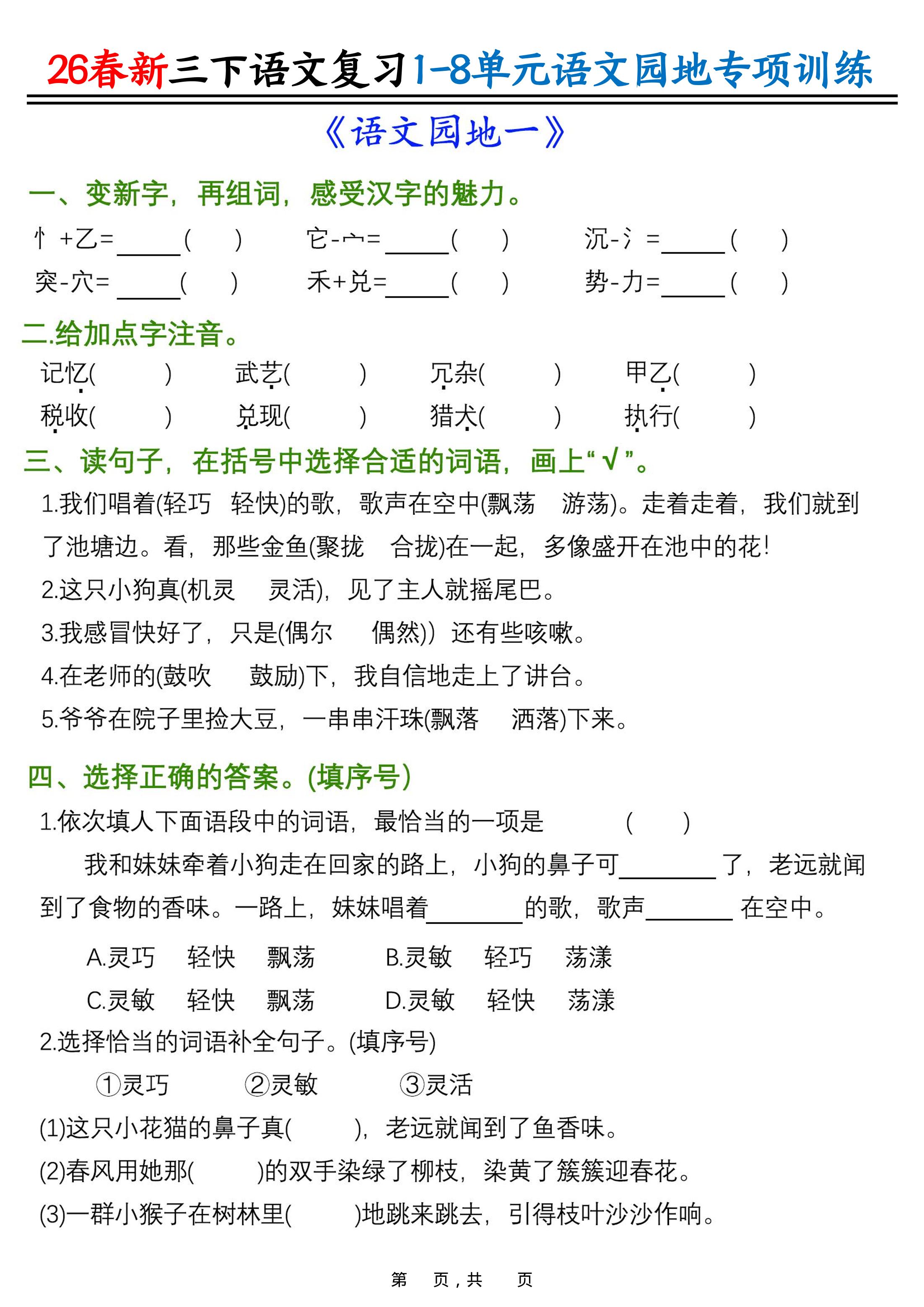 26春三年级下语文1-8单元语文园地专项训练-新时光资源网