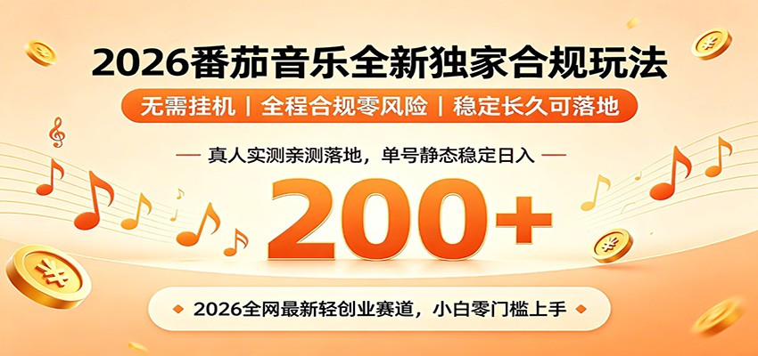 番茄音乐2026最新独家玩法 不挂机不违规 单号实测落地日收200+-吾爱自习网