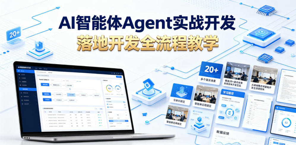 AI智能体Agent实战开发,覆盖20+真实场景的智能体开发实战,从基础概念到落地开发全流程教学-新时光资源网