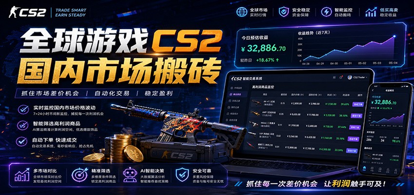 全球游戏CS2国内市场自动云搬砖，只需手机操作，简单易上手，日入300+-吾爱自习网