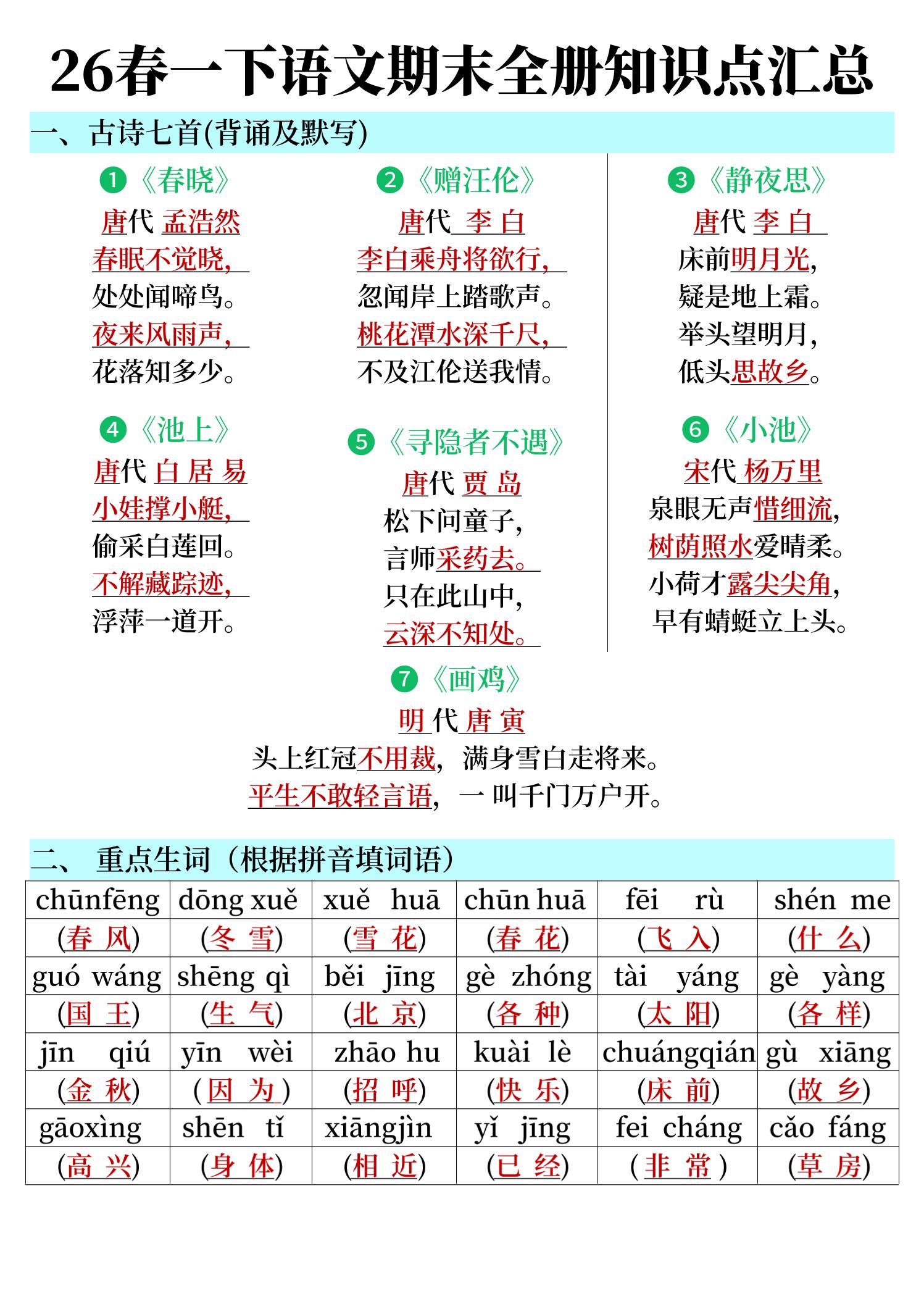26春一下语文期末全册知识点汇总-吾爱自习网