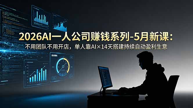 2026AI一人公司(OPC-吾爱自习网