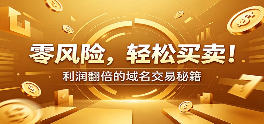 零风险域名交易实战秘籍：新手安全买卖教学，选品定价谈判实现收益翻倍-吾爱自习网