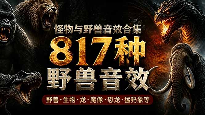宝藏级别音效包！817款真实且逼真的野兽动物音效，全部中文汉化，无损综合逼真的动物音效库-吾爱自习网