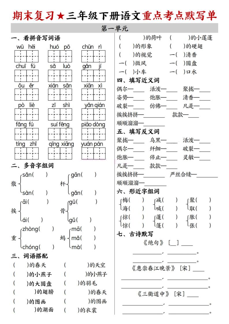 26春三年级下语文期末复习1-8单元重点考点默写单-吾爱自习网