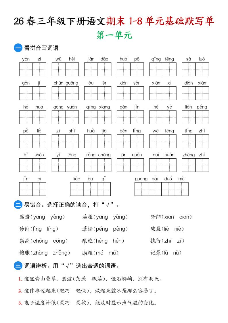 26春三年级下语文期末1-8单元基础默写单-吾爱自习网