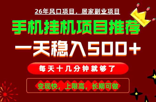 实战落地项目首推！手机挂机掘金，每天十几分钟，轻松日入500+，长期稳定！-我爱发帖