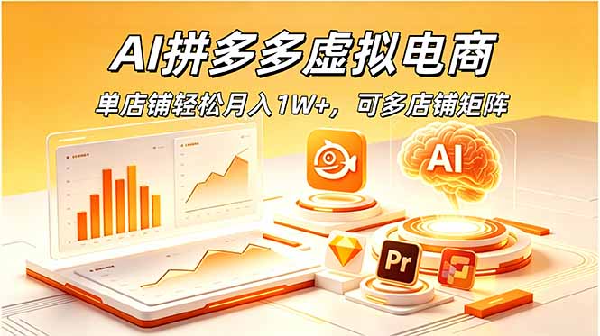 AI拼多多虚拟电商，单店铺轻松月入1W+，可多店铺矩阵-吾爱自习网