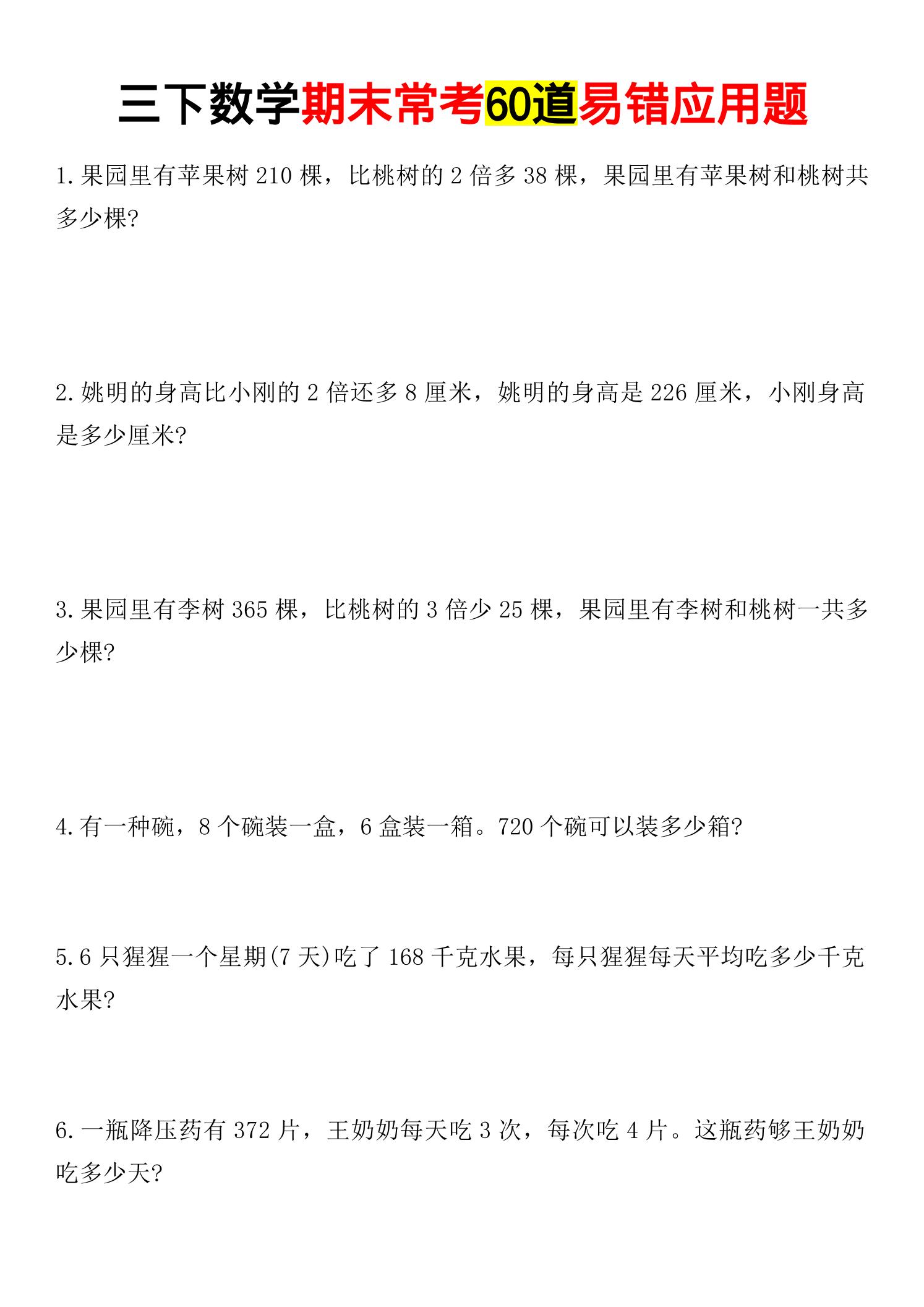 三年级下数学期末常考易错应用题-吾爱自习网