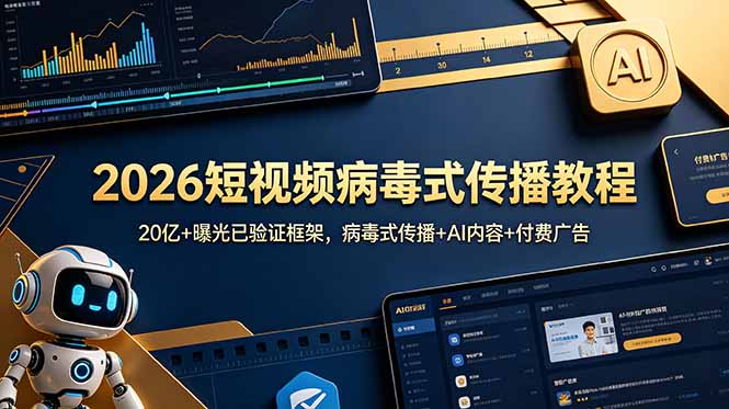 2026短视频病毒式传播教程：20亿+曝光已验证框架，病毒式传播+AI内容+付费广告-吾爱自习网